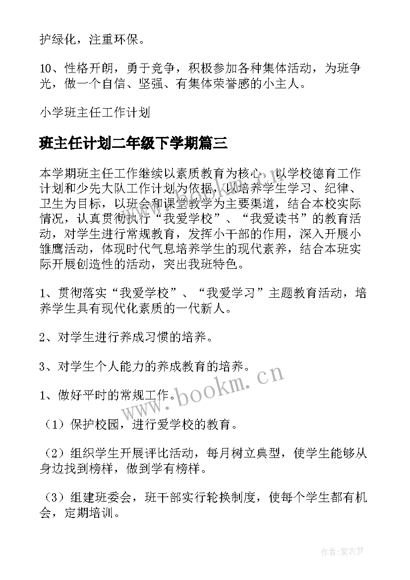 最新班主任计划二年级下学期 小学二年级班主任工作计划(优质6篇)