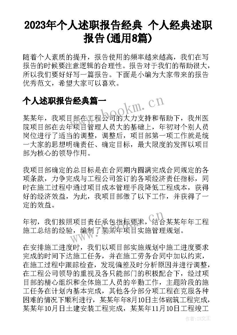 2023年个人述职报告经典 个人经典述职报告(通用8篇)