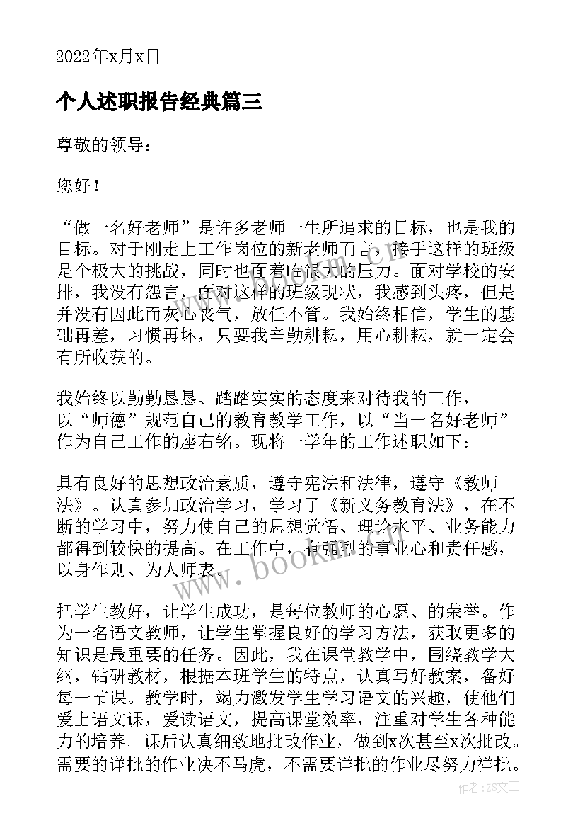 2023年个人述职报告经典 个人经典述职报告(通用8篇)