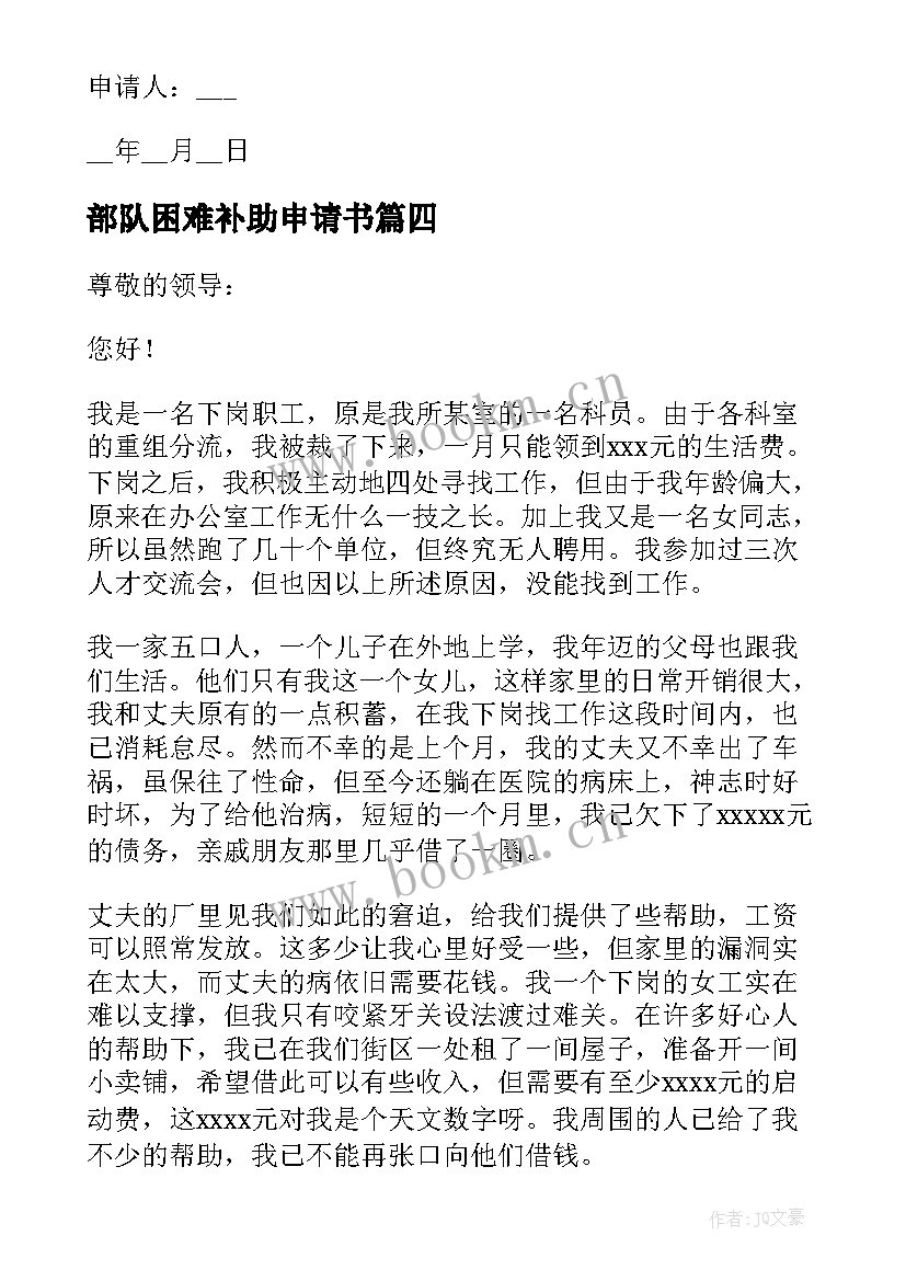 最新部队困难补助申请书 生活困难补助申请书(模板8篇)