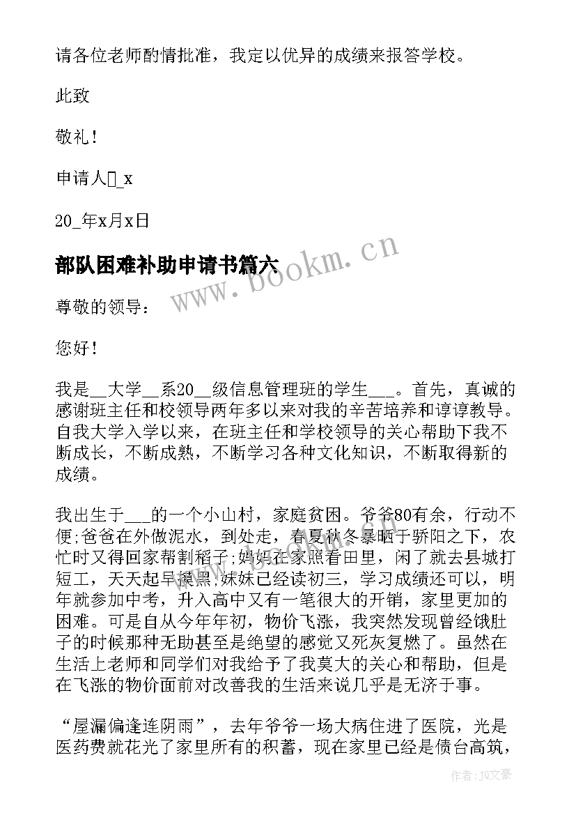 最新部队困难补助申请书 生活困难补助申请书(模板8篇)