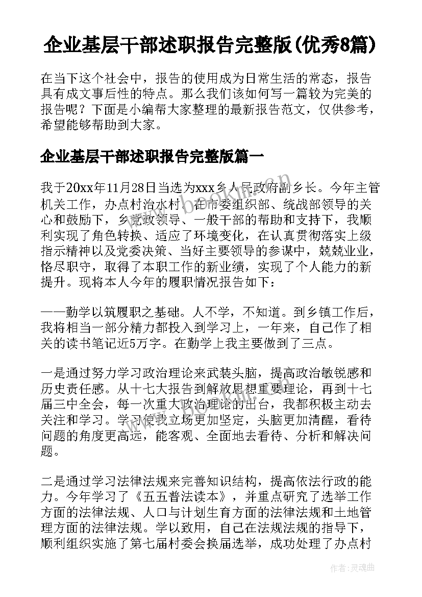 企业基层干部述职报告完整版(优秀8篇)