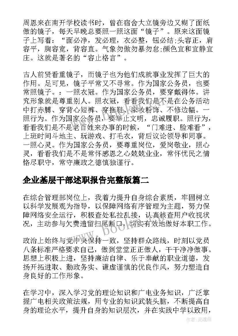 企业基层干部述职报告完整版(优秀8篇)