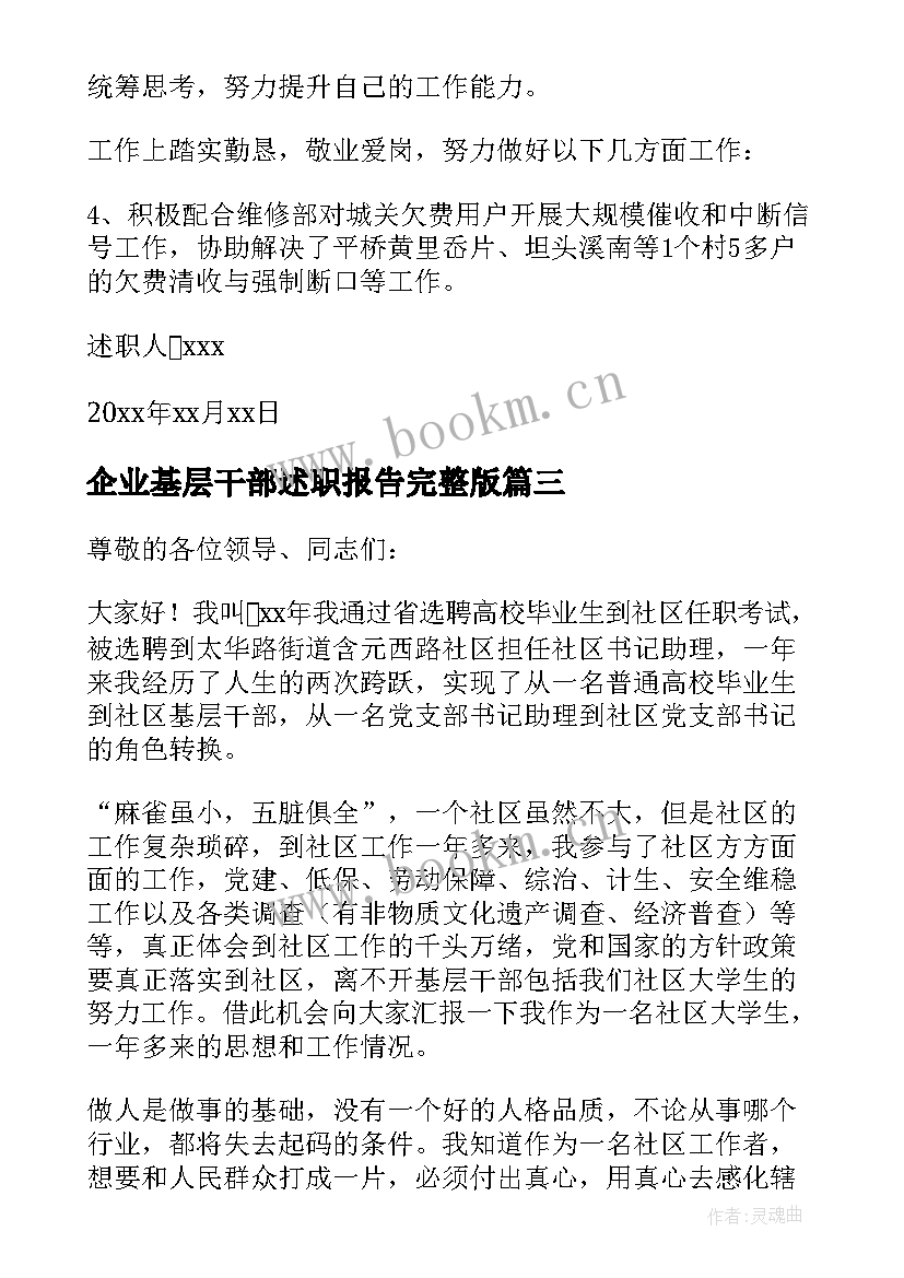 企业基层干部述职报告完整版(优秀8篇)