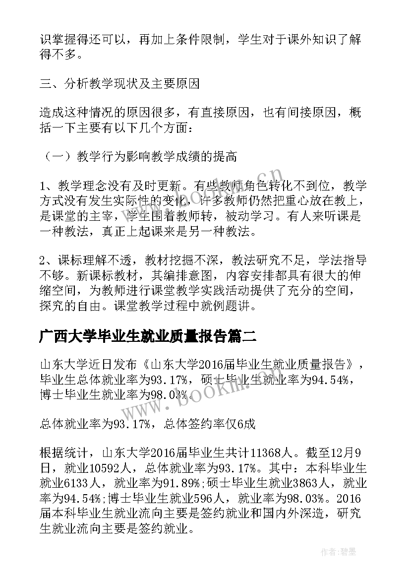 广西大学毕业生就业质量报告(精选5篇)