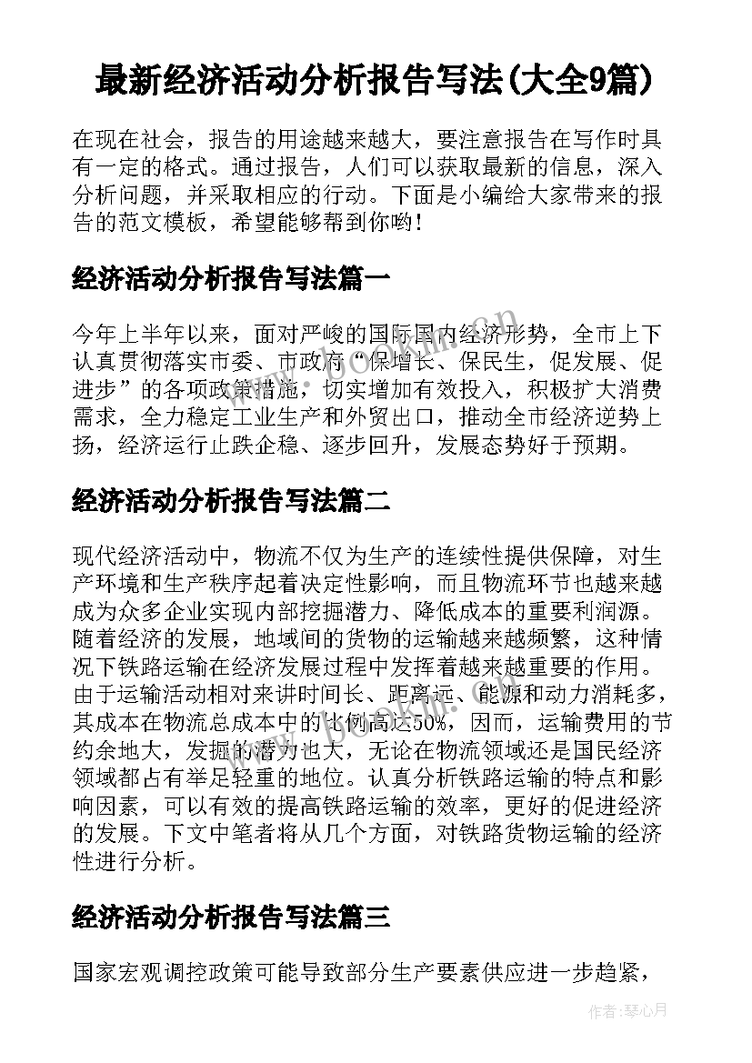 最新经济活动分析报告写法(大全9篇)