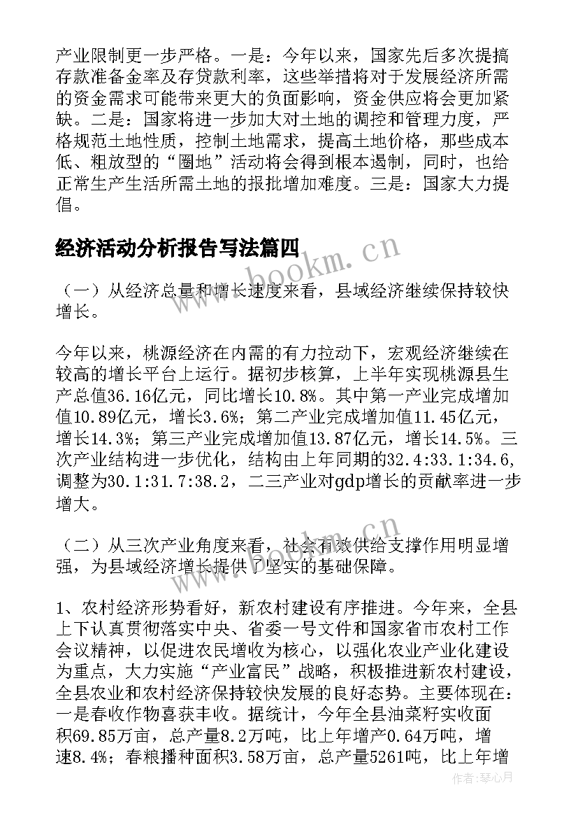 最新经济活动分析报告写法(大全9篇)