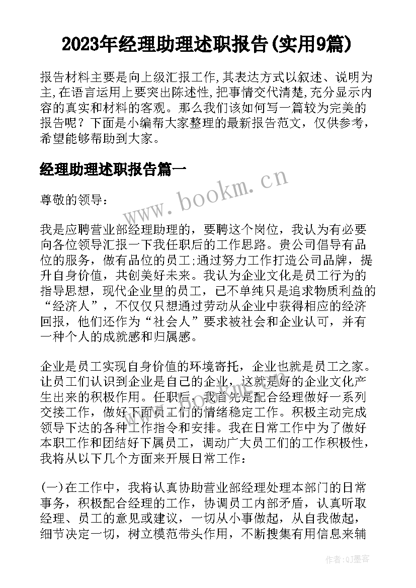 2023年经理助理述职报告(实用9篇)