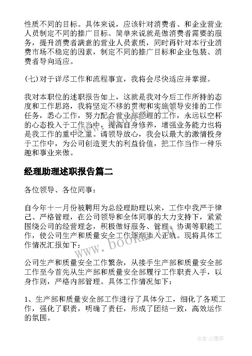 2023年经理助理述职报告(实用9篇)