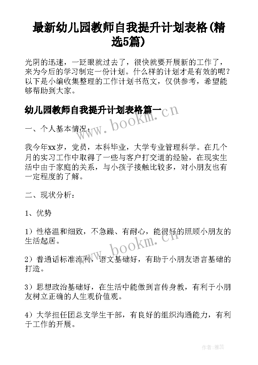 最新幼儿园教师自我提升计划表格(精选5篇)