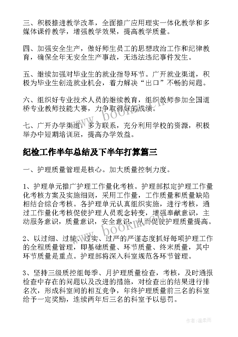 2023年纪检工作半年总结及下半年打算 支教下半年工作计划(通用7篇)