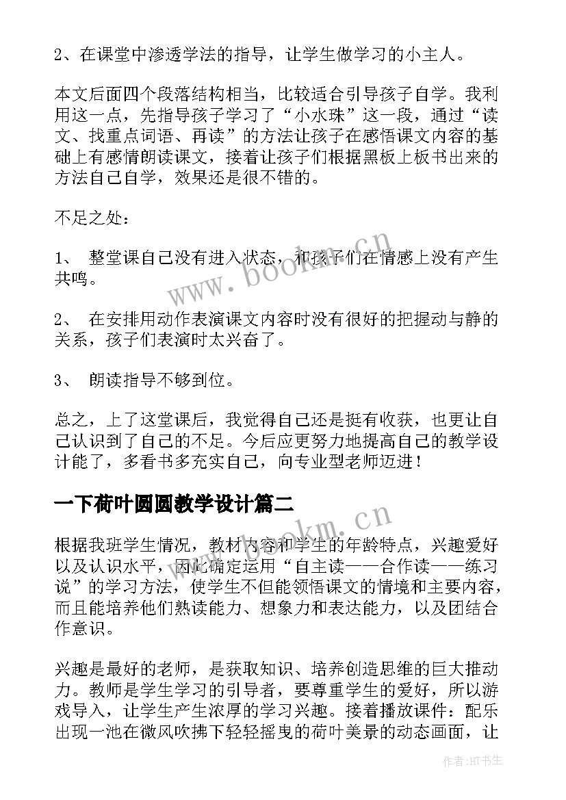 一下荷叶圆圆教学设计 荷叶圆圆教学反思(实用9篇)