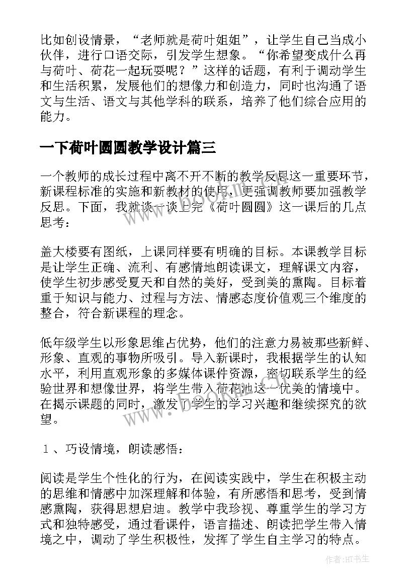 一下荷叶圆圆教学设计 荷叶圆圆教学反思(实用9篇)