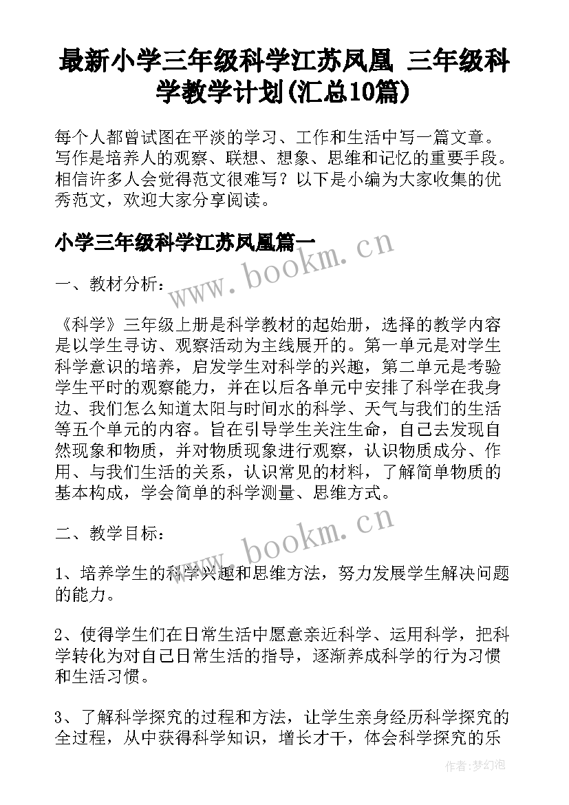 最新小学三年级科学江苏凤凰 三年级科学教学计划(汇总10篇)