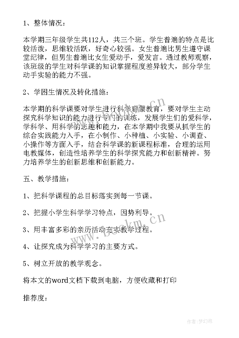 最新小学三年级科学江苏凤凰 三年级科学教学计划(汇总10篇)