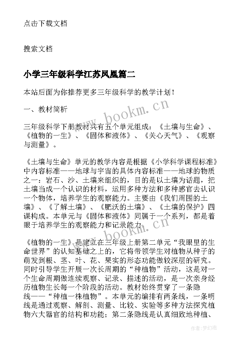 最新小学三年级科学江苏凤凰 三年级科学教学计划(汇总10篇)