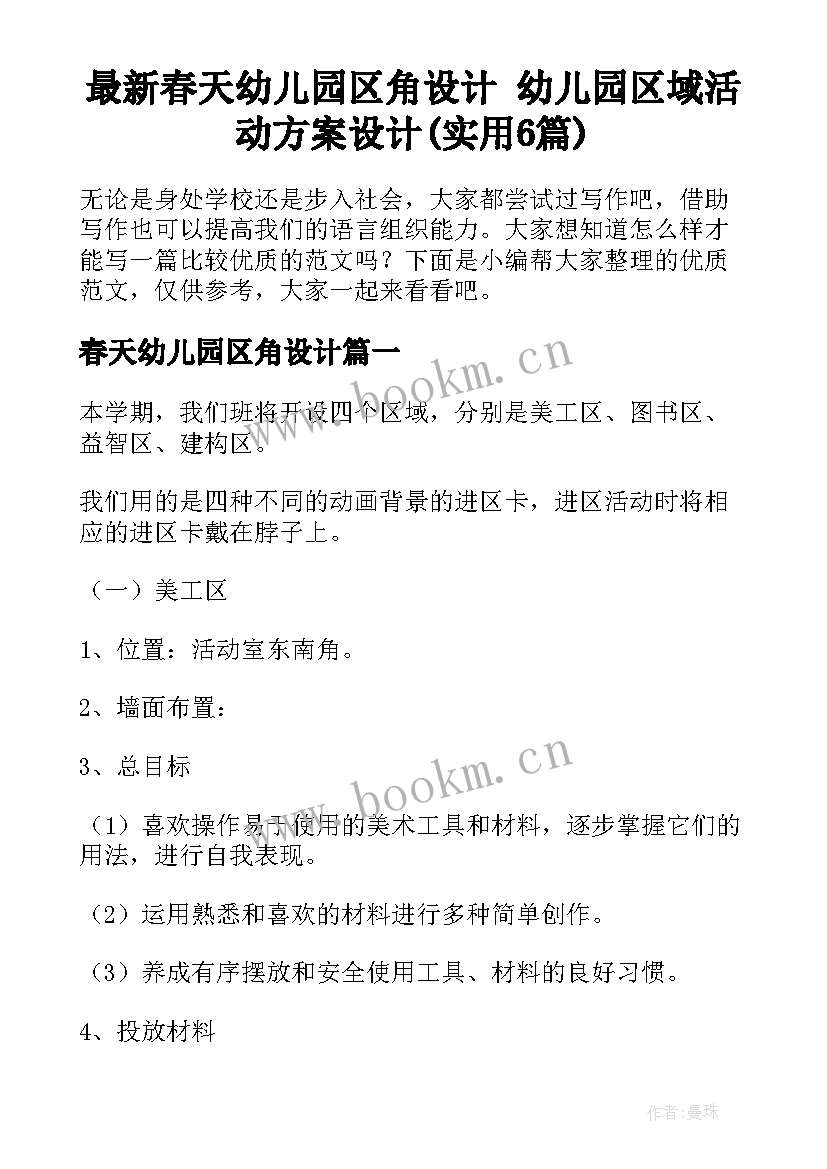 最新春天幼儿园区角设计 幼儿园区域活动方案设计(实用6篇)