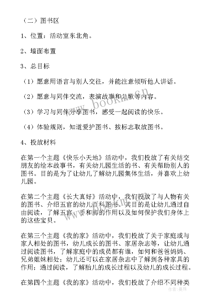 最新春天幼儿园区角设计 幼儿园区域活动方案设计(实用6篇)