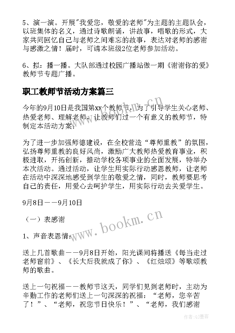 职工教师节活动方案 学校教师节活动方案(优质7篇)