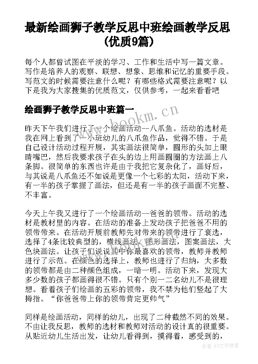 最新绘画狮子教学反思中班 绘画教学反思(优质9篇)