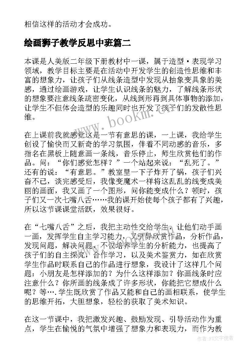 最新绘画狮子教学反思中班 绘画教学反思(优质9篇)