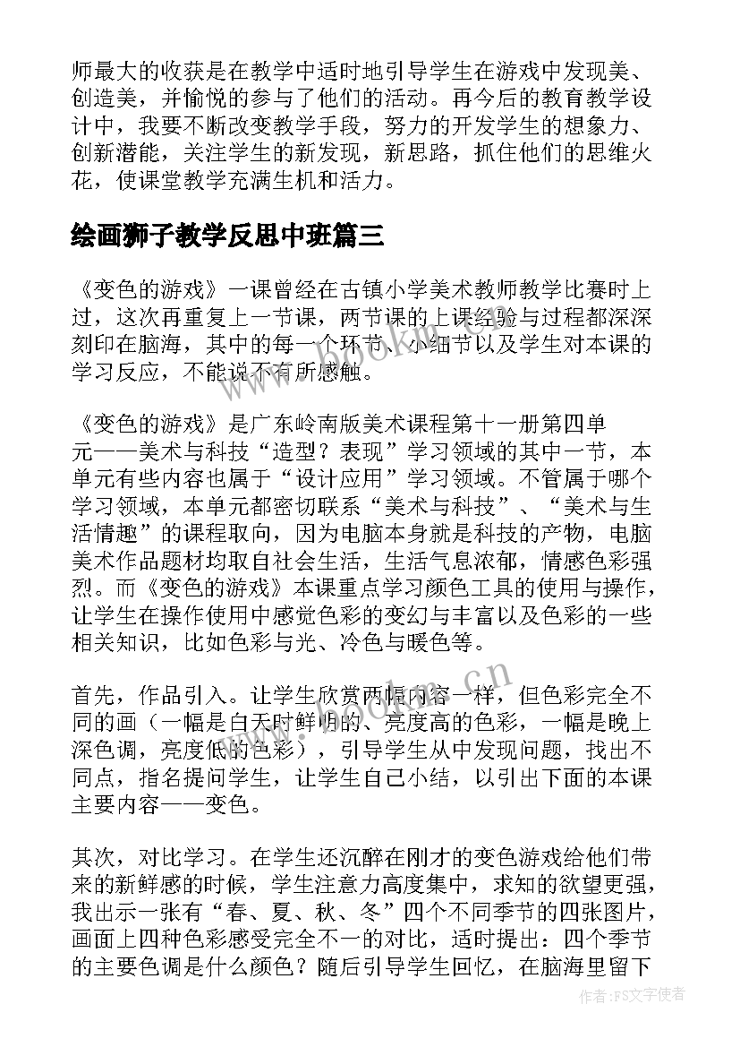 最新绘画狮子教学反思中班 绘画教学反思(优质9篇)