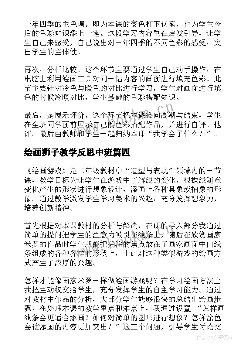 最新绘画狮子教学反思中班 绘画教学反思(优质9篇)