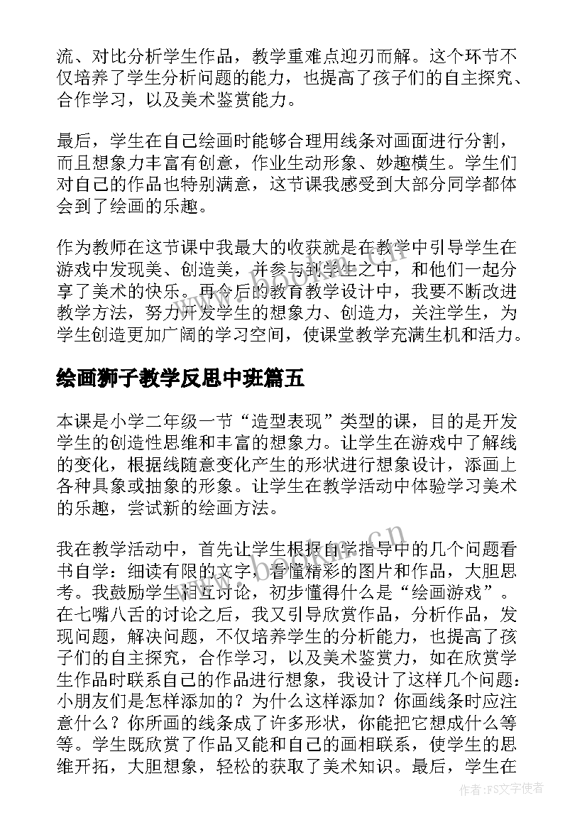 最新绘画狮子教学反思中班 绘画教学反思(优质9篇)