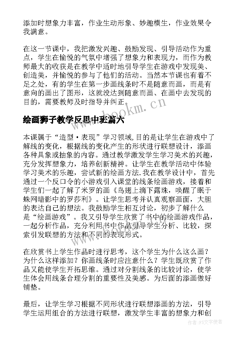 最新绘画狮子教学反思中班 绘画教学反思(优质9篇)