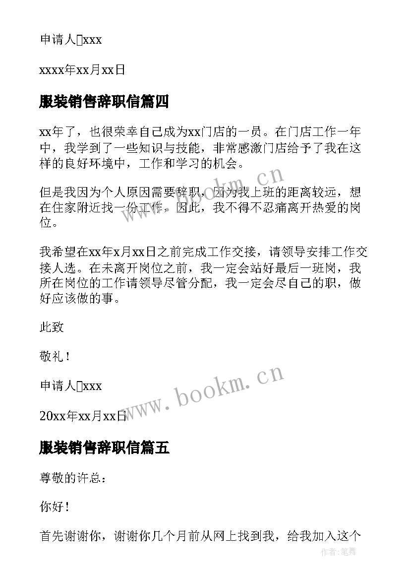 服装销售辞职信 服装销售辞职报告(实用10篇)