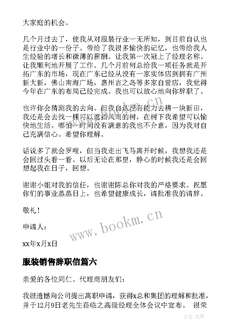 服装销售辞职信 服装销售辞职报告(实用10篇)