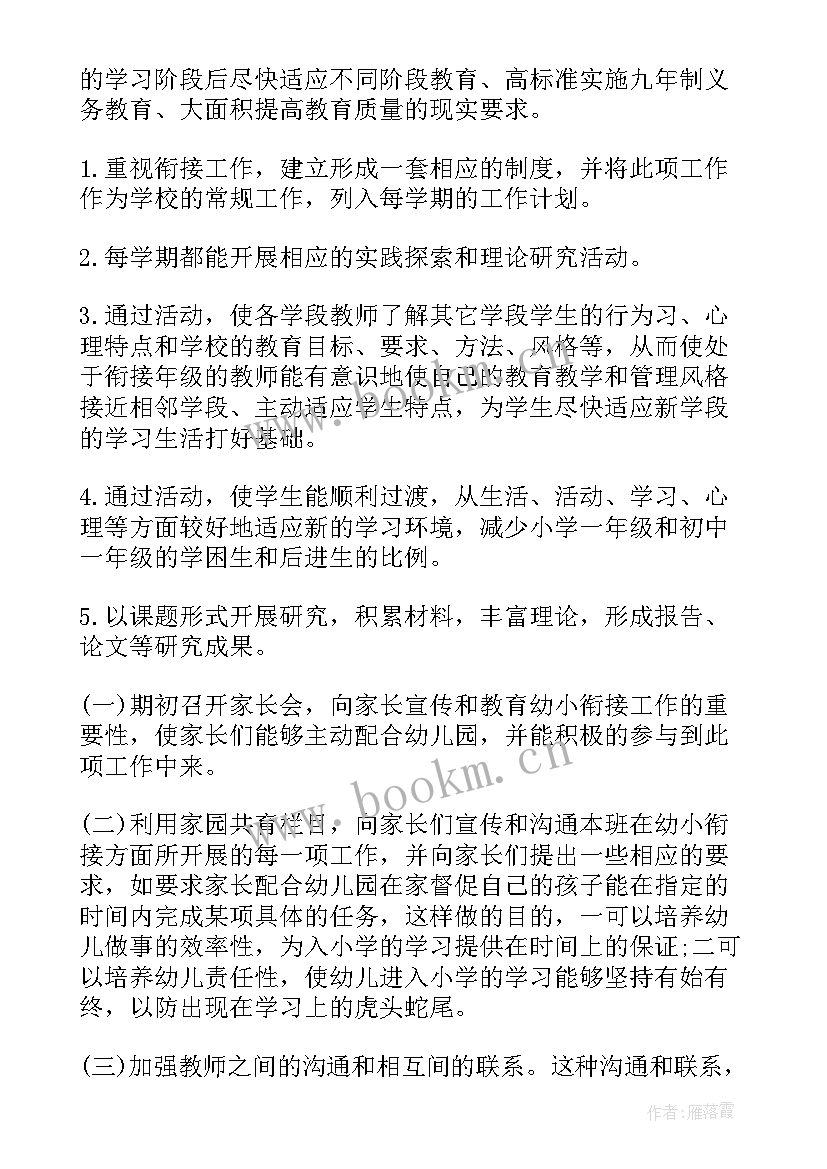 大班幼小衔接工作安排 幼儿园大班幼小衔接工作计划(实用9篇)