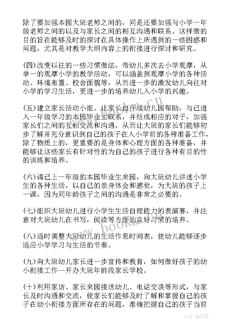 大班幼小衔接工作安排 幼儿园大班幼小衔接工作计划(实用9篇)