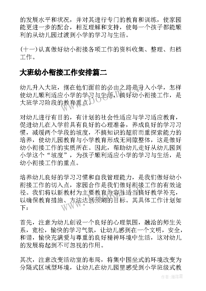 大班幼小衔接工作安排 幼儿园大班幼小衔接工作计划(实用9篇)