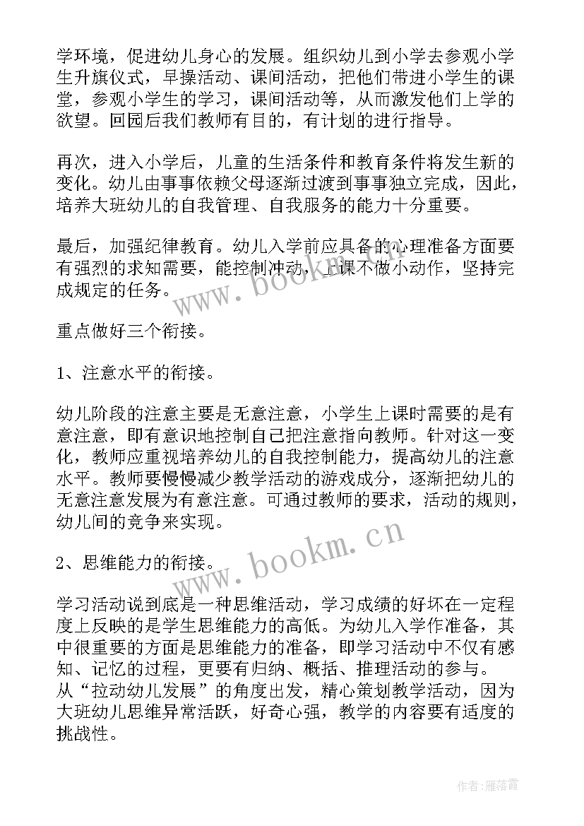 大班幼小衔接工作安排 幼儿园大班幼小衔接工作计划(实用9篇)