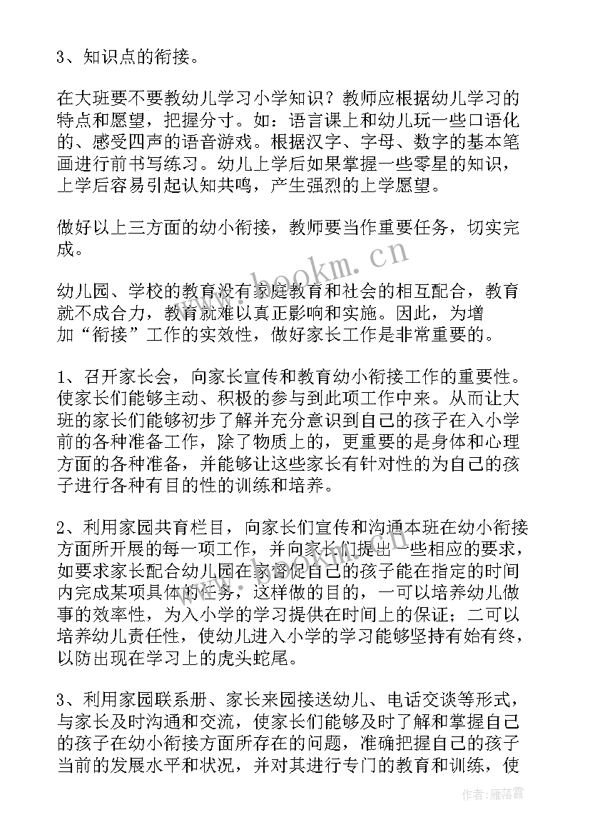 大班幼小衔接工作安排 幼儿园大班幼小衔接工作计划(实用9篇)