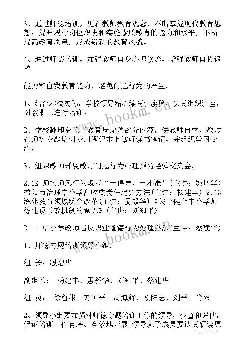 学校师德工作计划 学校教师师德学习计划(大全5篇)