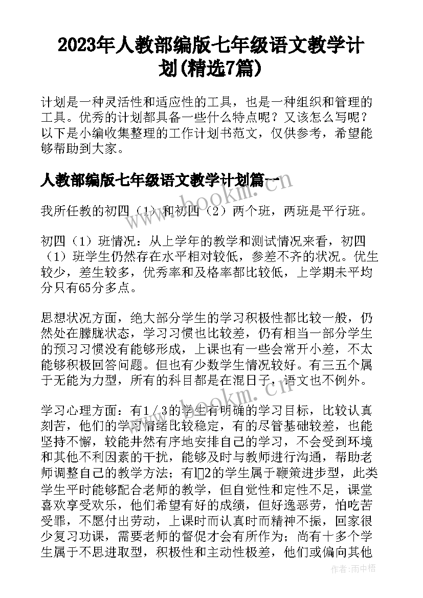 2023年人教部编版七年级语文教学计划(精选7篇)