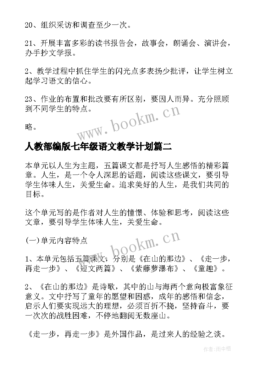 2023年人教部编版七年级语文教学计划(精选7篇)