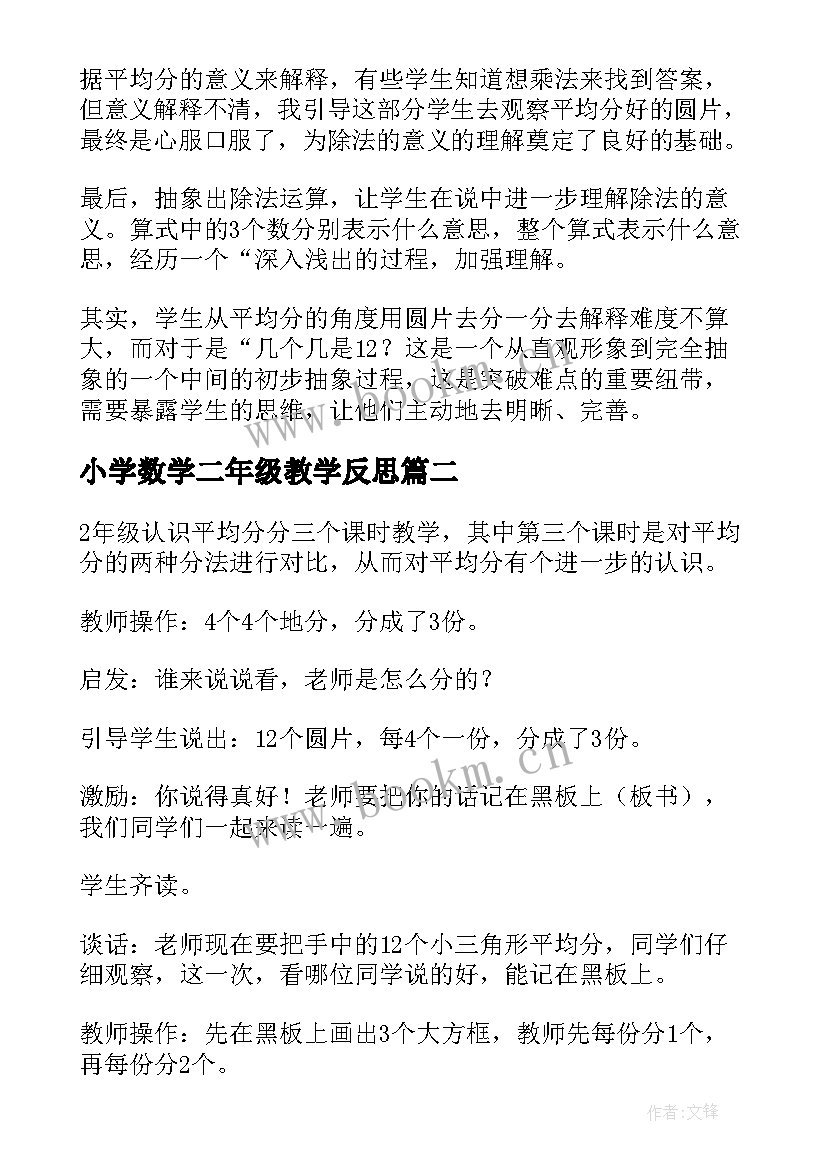 最新小学数学二年级教学反思(通用10篇)