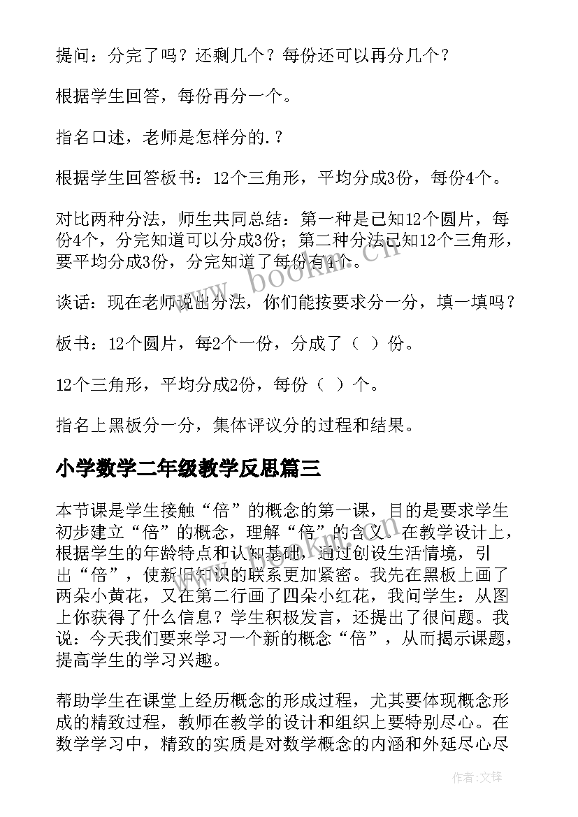 最新小学数学二年级教学反思(通用10篇)