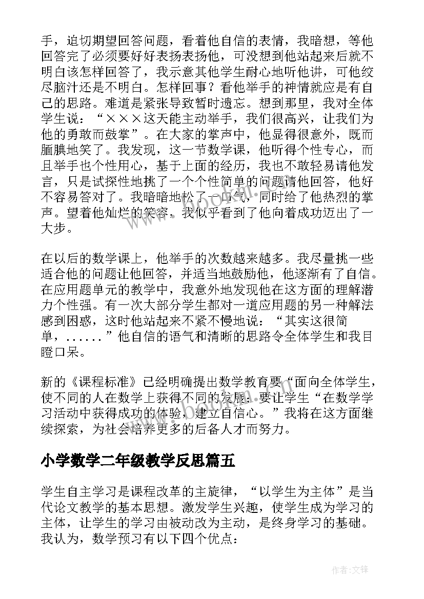 最新小学数学二年级教学反思(通用10篇)