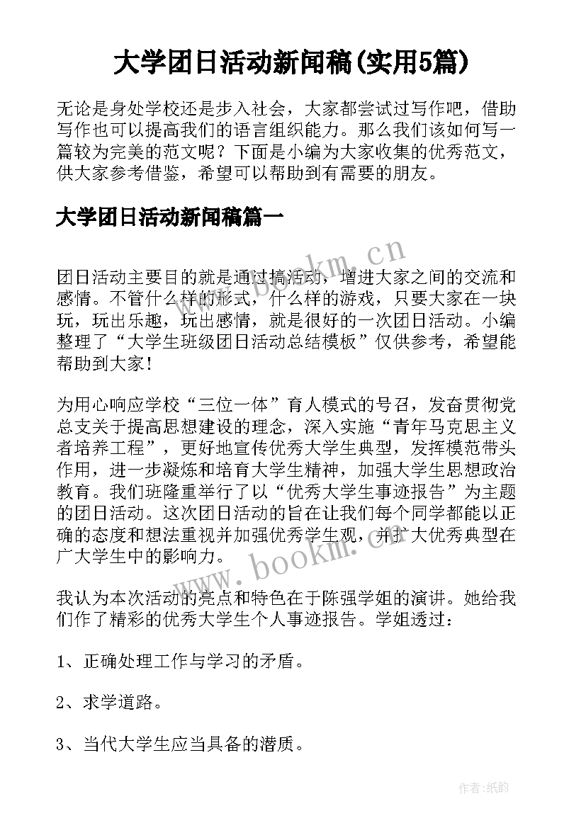 大学团日活动新闻稿(实用5篇)