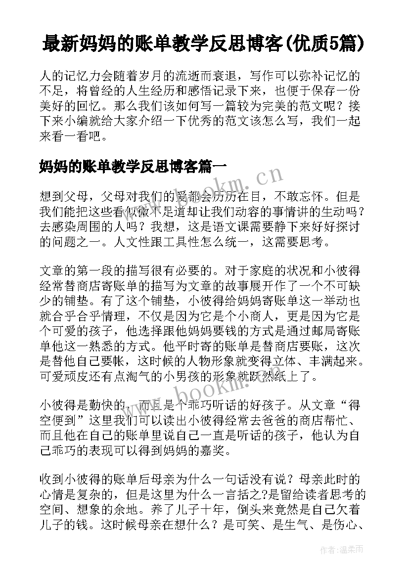 最新妈妈的账单教学反思博客(优质5篇)