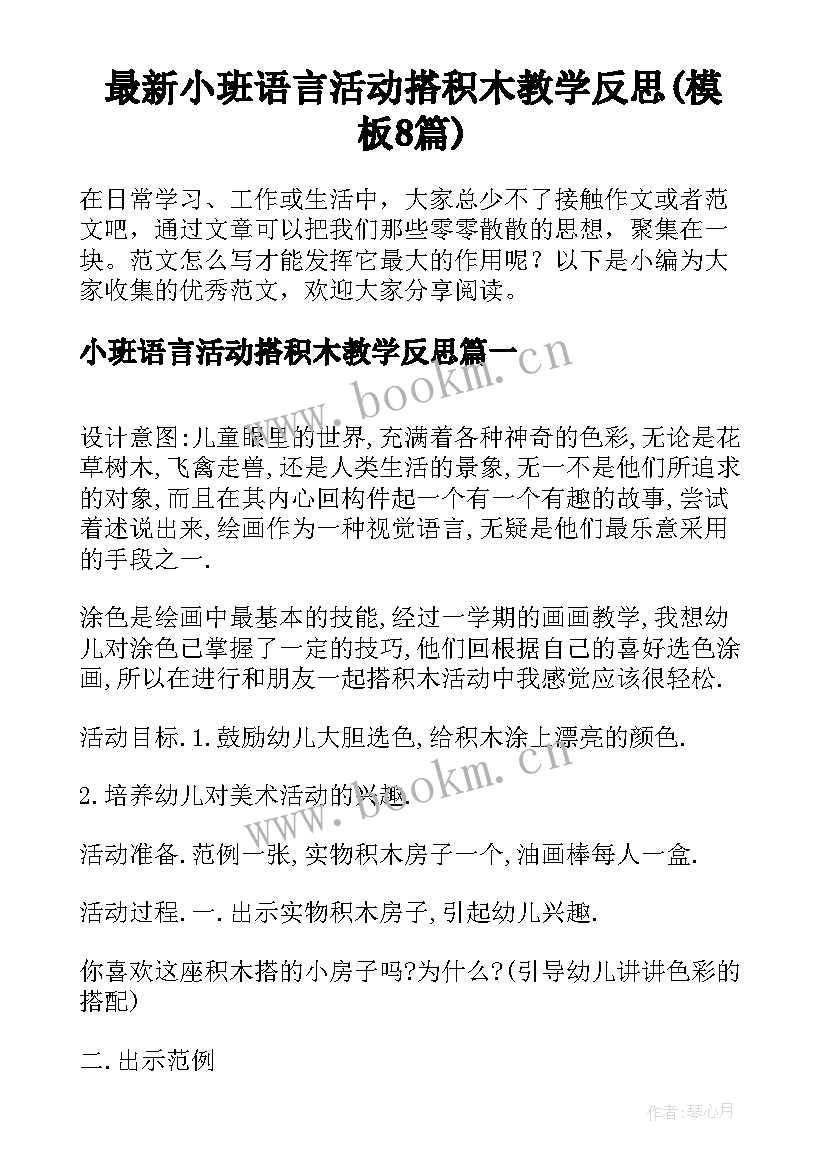 最新小班语言活动搭积木教学反思(模板8篇)