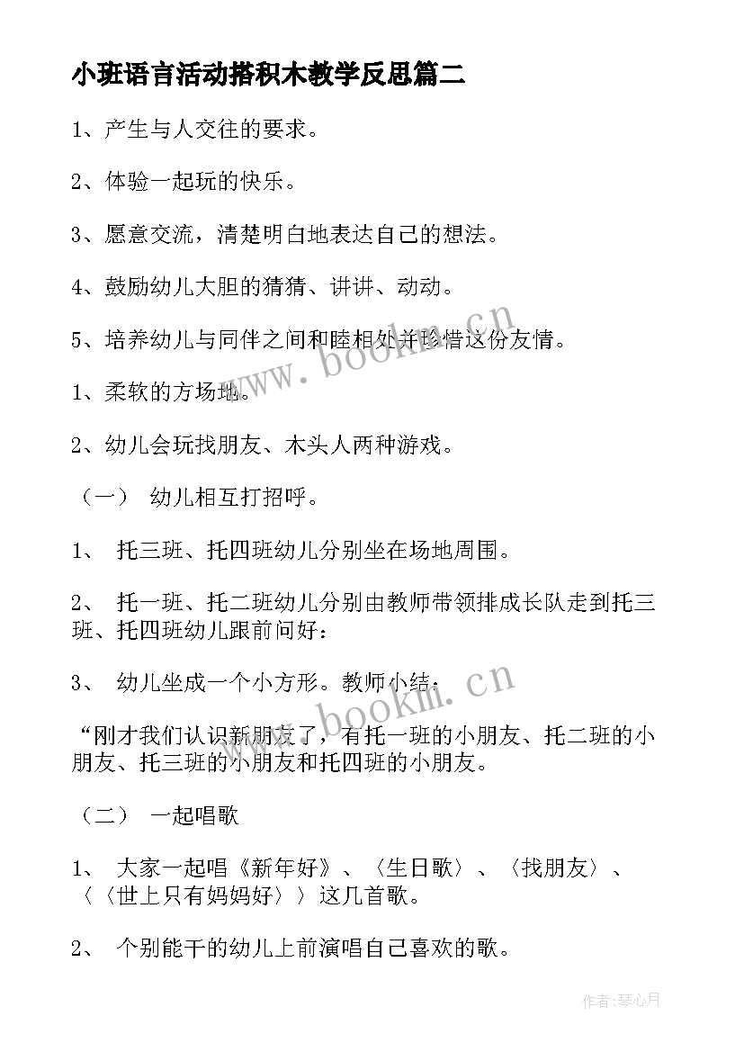 最新小班语言活动搭积木教学反思(模板8篇)