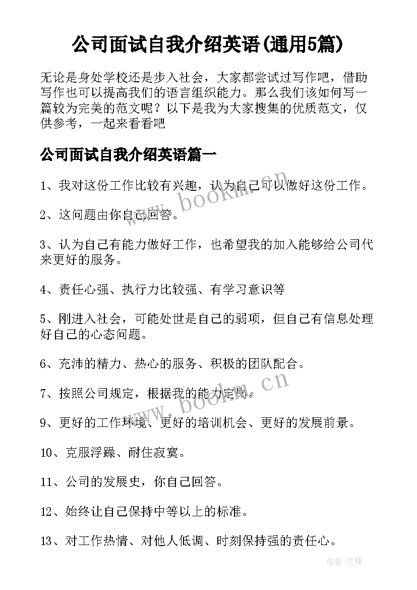 公司面试自我介绍英语(通用5篇)