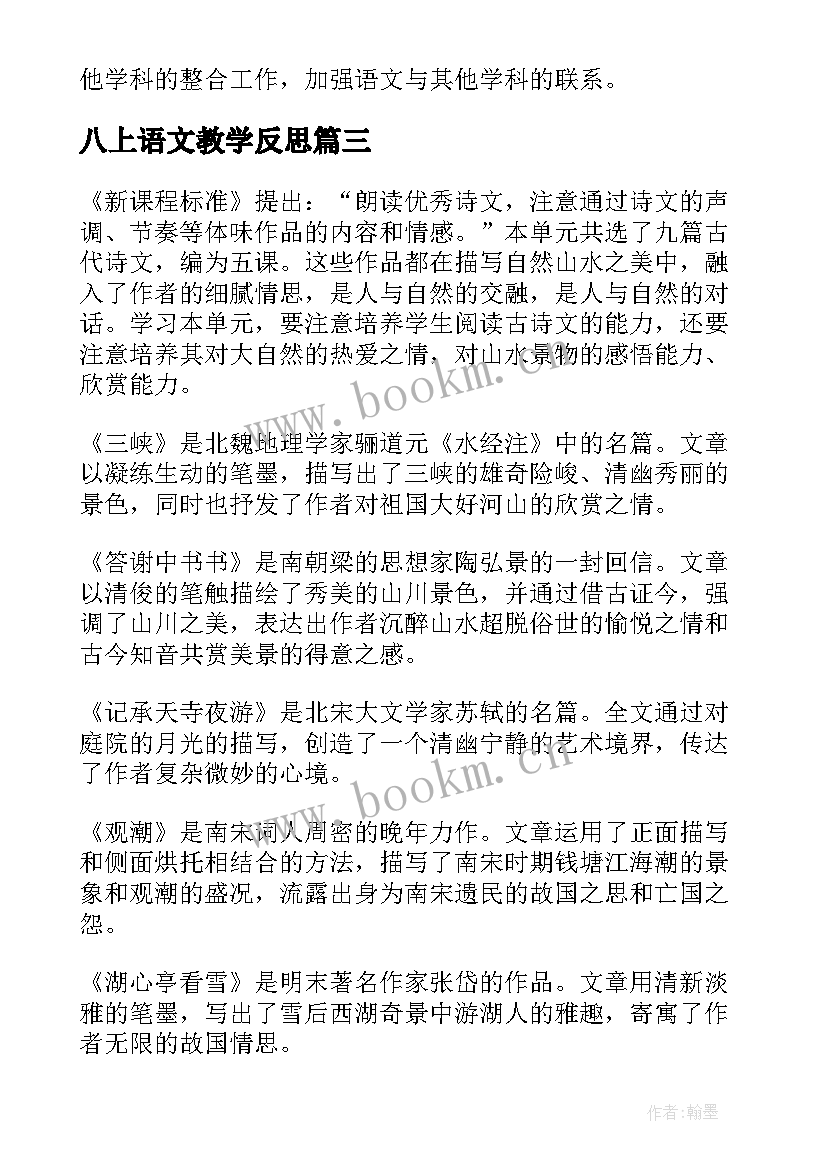 八上语文教学反思(大全7篇)