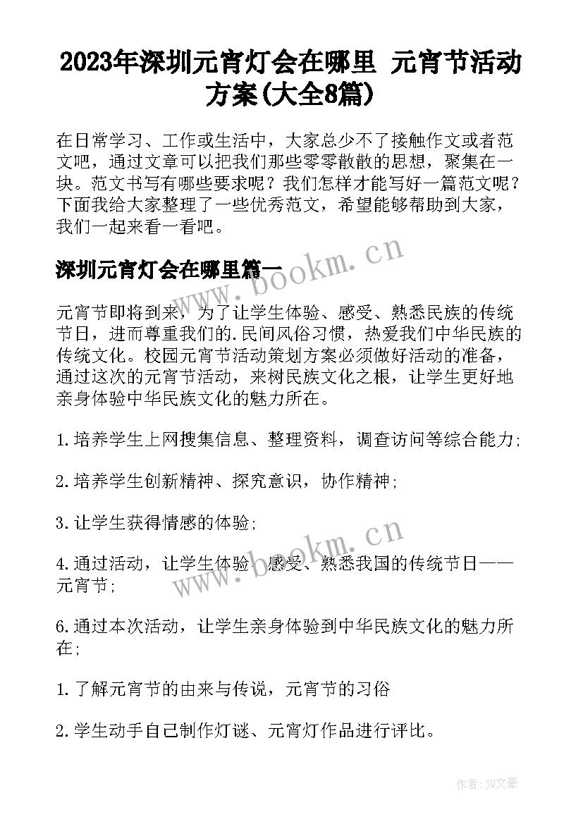 2023年深圳元宵灯会在哪里 元宵节活动方案(大全8篇)