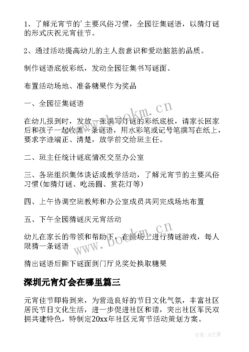 2023年深圳元宵灯会在哪里 元宵节活动方案(大全8篇)